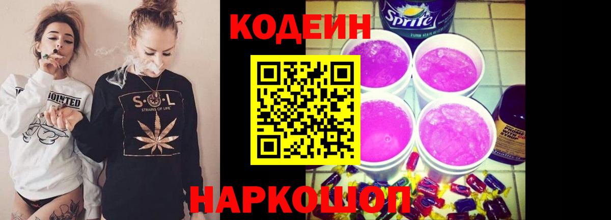 Химки  Кодеиновый сироп Lean Purple Drank  Вход с VPN 